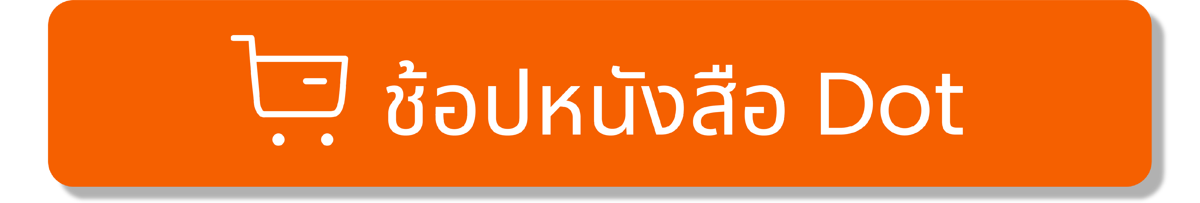 กดตะกร้า5Artboard 1@100x.png